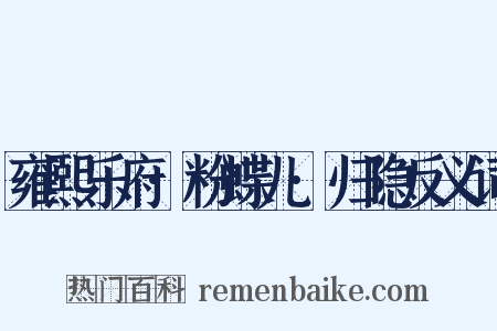 雍熙乐府·粉蝶儿·归隐反义词是什么意思的图片